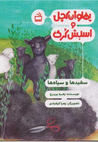 پهلوان کچل و اسبش کری سفیدها و سیاه ها
